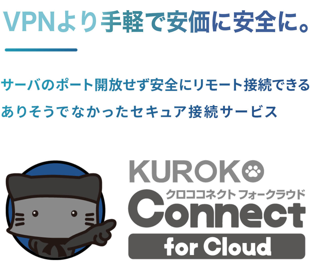 VPNより手軽で安価に。さーばのポート開放せず安全にリモート接続できる画期的なセキュア接続サービス　KUROKO Connect for Cloud（クロココネクト フォークラウド）